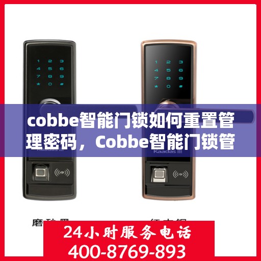cobbe智能门锁如何重置管理密码，Cobbe智能门锁管理密码重置指南