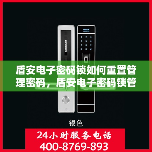 盾安电子密码锁如何重置管理密码，盾安电子密码锁管理密码重置教程