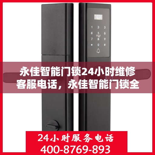 永佳智能门锁24小时维修客服电话，永佳智能门锁全天候专业维修服务热线