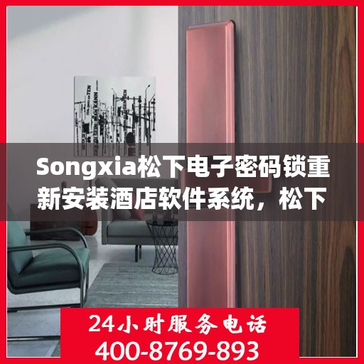 Songxia松下电子密码锁重新安装酒店软件系统，松下电子密码锁酒店软件系统重装升级指南