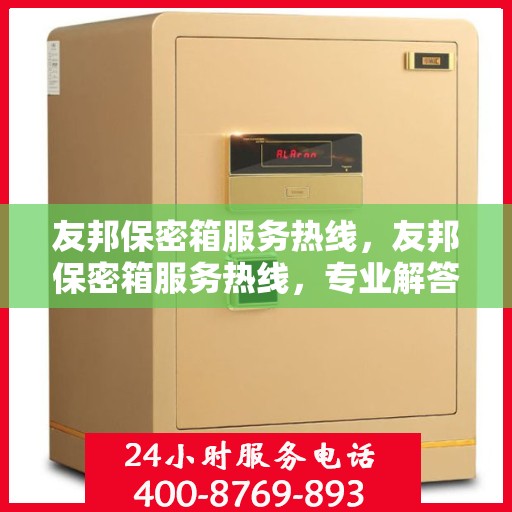 友邦保密箱服务热线，友邦保密箱服务热线，专业解答，贴心保障
