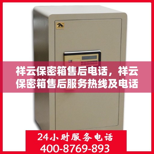 祥云保密箱售后电话，祥云保密箱售后服务热线及电话全攻略