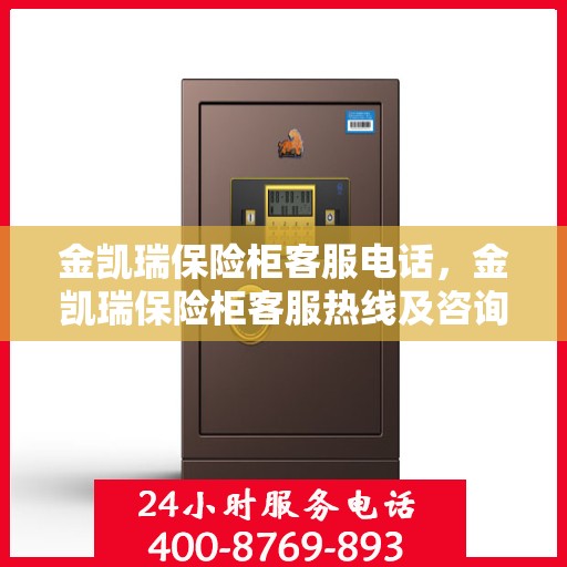 金凯瑞保险柜客服电话，金凯瑞保险柜客服热线及咨询服务的专业团队
