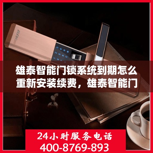 雄泰智能门锁系统到期怎么重新安装续费，雄泰智能门锁系统重新安装续费教程