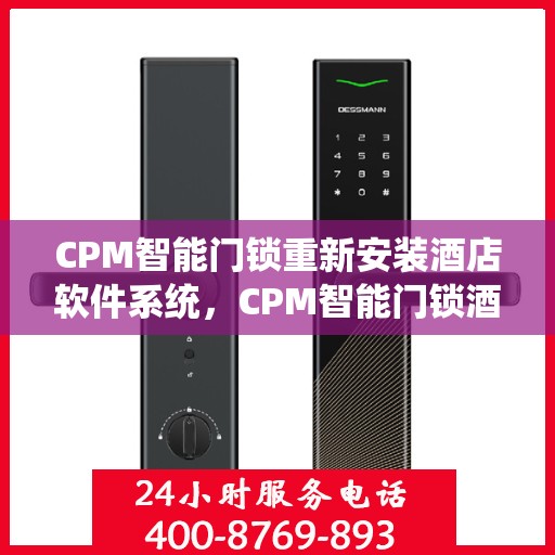 CPM智能门锁重新安装酒店软件系统，CPM智能门锁酒店软件系统重装升级