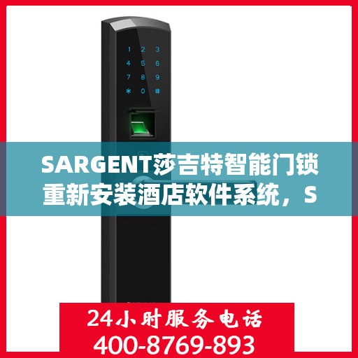 SARGENT莎吉特智能门锁重新安装酒店软件系统，SARGENT莎吉特智能门锁酒店软件系统重装启航