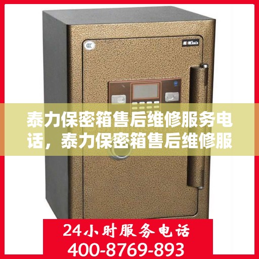 泰力保密箱售后维修服务电话，泰力保密箱售后维修服务热线及专业团队支持