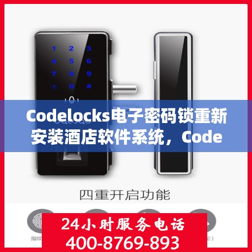 Codelocks电子密码锁重新安装酒店软件系统，Codelocks电子密码锁酒店软件系统重装升级启动