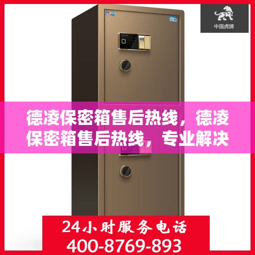 德凌保密箱售后热线，德凌保密箱售后热线，专业解决方案，贴心服务保障您的安全存储需求