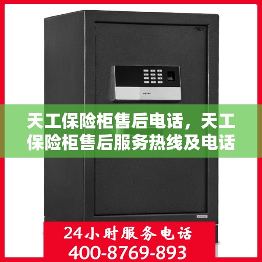 天工保险柜售后电话，天工保险柜售后服务热线及电话大全
