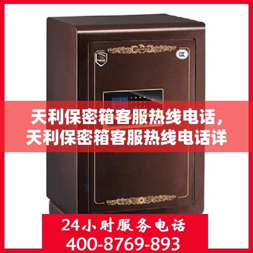 天利保密箱客服热线电话，天利保密箱客服热线电话详解，快速解决您的疑问与需求！