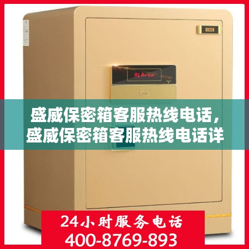 盛威保密箱客服热线电话，盛威保密箱客服热线电话详解，专业解答与贴心服务