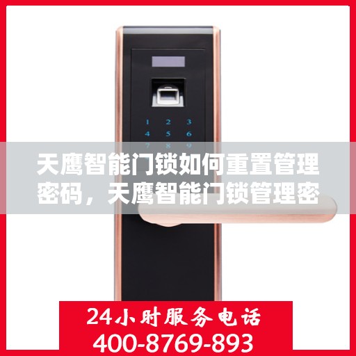 天鹰智能门锁如何重置管理密码，天鹰智能门锁管理密码重置教程