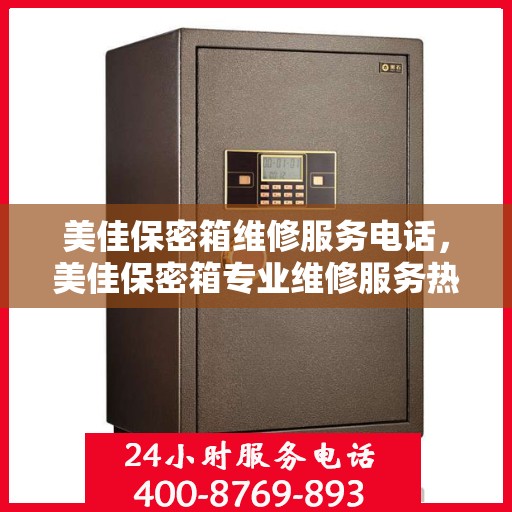 美佳保密箱维修服务电话，美佳保密箱专业维修服务热线电话