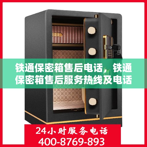 铁通保密箱售后电话，铁通保密箱售后服务热线及电话详解