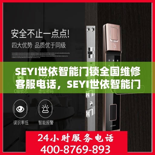 SEYI世依智能门锁全国维修客服电话，SEYI世依智能门锁全国维修服务热线电话公布