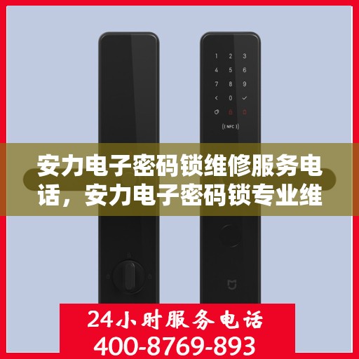 安力电子密码锁维修服务电话，安力电子密码锁专业维修服务热线