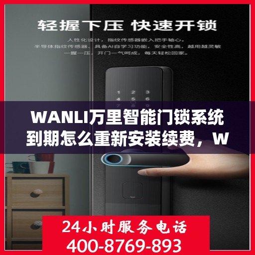 WANLI万里智能门锁系统到期怎么重新安装续费，WANLI万里智能门锁系统重新安装续费教程