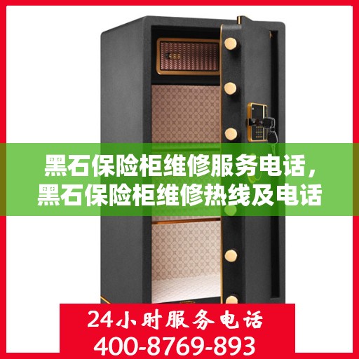 黑石保险柜维修服务电话，黑石保险柜维修热线及电话服务指南