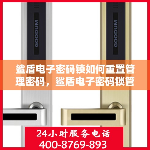 鲨盾电子密码锁如何重置管理密码，鲨盾电子密码锁管理密码重置教程