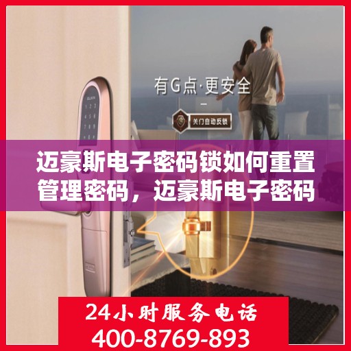 迈豪斯电子密码锁如何重置管理密码，迈豪斯电子密码锁管理密码重置教程