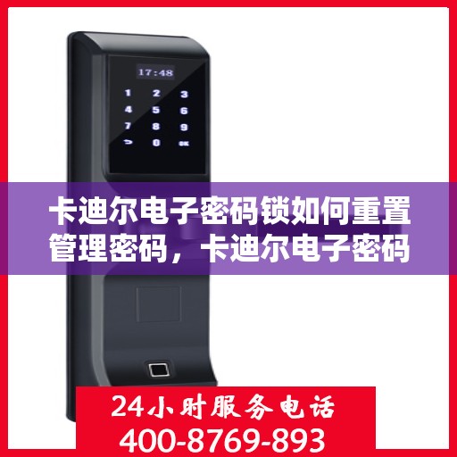 卡迪尔电子密码锁如何重置管理密码，卡迪尔电子密码锁管理密码重置指南