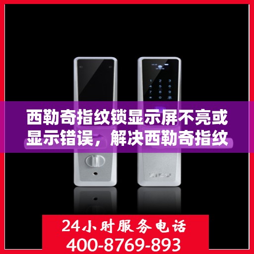 西勒奇指纹锁显示屏不亮或显示错误，解决西勒奇指纹锁显示屏不亮或显示错误的方法