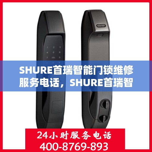 SHURE首瑞智能门锁维修服务电话，SHURE首瑞智能门锁专业维修服务热线电话