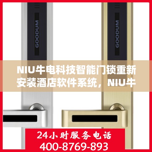NIU牛电科技智能门锁重新安装酒店软件系统，NIU牛电科技智能门锁酒店软件系统重装升级启动