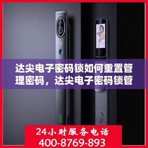 达尖电子密码锁如何重置管理密码，达尖电子密码锁管理密码重置教程