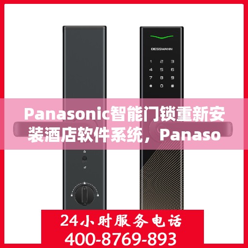 Panasonic智能门锁重新安装酒店软件系统，Panasonic智能门锁酒店软件系统重装升级指南