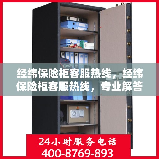 经纬保险柜客服热线，经纬保险柜客服热线，专业解答，贴心服务