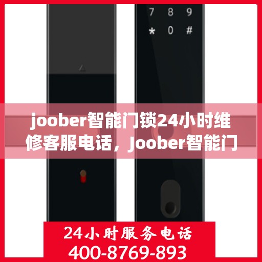 joober智能门锁24小时维修客服电话，Joober智能门锁全天候维修服务热线
