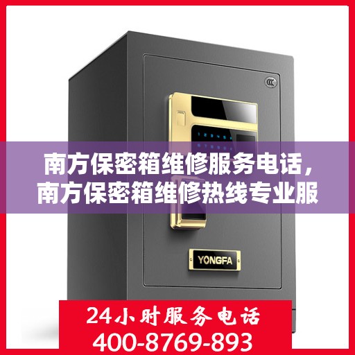 南方保密箱维修服务电话，南方保密箱维修热线专业服务您开启