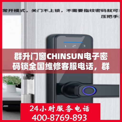 群升门窗CHINSUN电子密码锁全国维修客服电话，群升门窗CHINSUN电子密码锁客服热线，全国维修服务电话一览