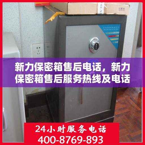 新力保密箱售后电话，新力保密箱售后服务热线及电话详解
