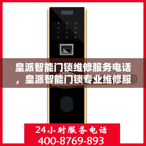皇派智能门锁维修服务电话，皇派智能门锁专业维修服务热线电话