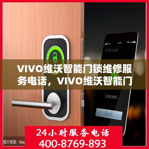 VIVO维沃智能门锁维修服务电话，VIVO维沃智能门锁维修服务热线及专业维修团队介绍