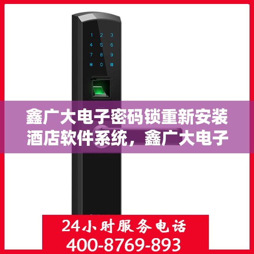 鑫广大电子密码锁重新安装酒店软件系统，鑫广大电子密码锁酒店软件系统重装升级