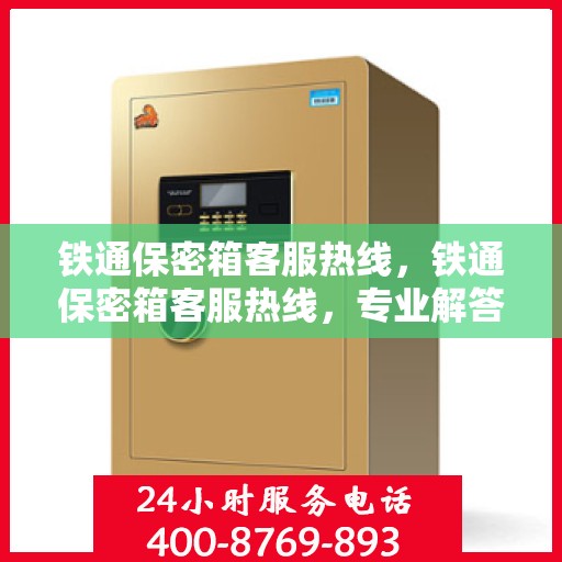 铁通保密箱客服热线，铁通保密箱客服热线，专业解答，贴心服务