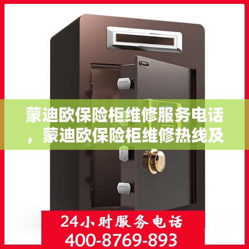蒙迪欧保险柜维修服务电话，蒙迪欧保险柜维修热线及售后服务电话全攻略
