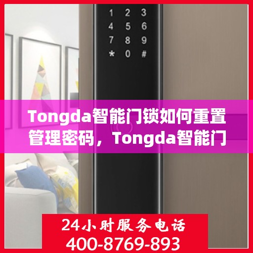 Tongda智能门锁如何重置管理密码，Tongda智能门锁管理密码重置教程