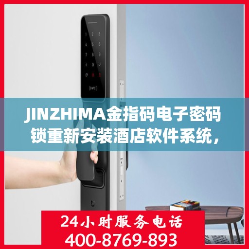 JINZHIMA金指码电子密码锁重新安装酒店软件系统，金指码电子密码锁重塑酒店安全，软件系统重装升级之旅