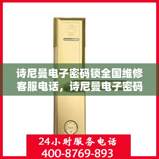 诗尼曼电子密码锁全国维修客服电话，诗尼曼电子密码锁全国维修客服热线，专业解决您的锁具问题