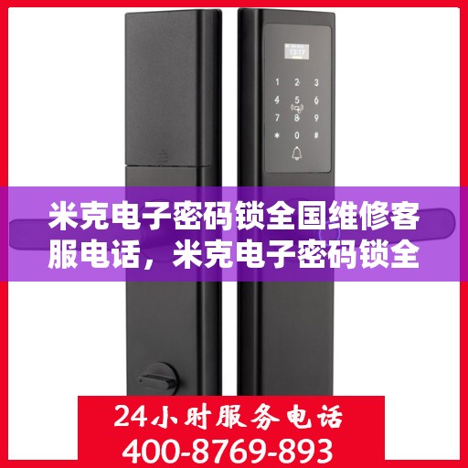 米克电子密码锁全国维修客服电话，米克电子密码锁全国维修服务热线电话