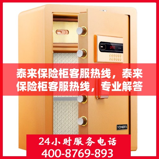 泰来保险柜客服热线，泰来保险柜客服热线，专业解答，贴心服务