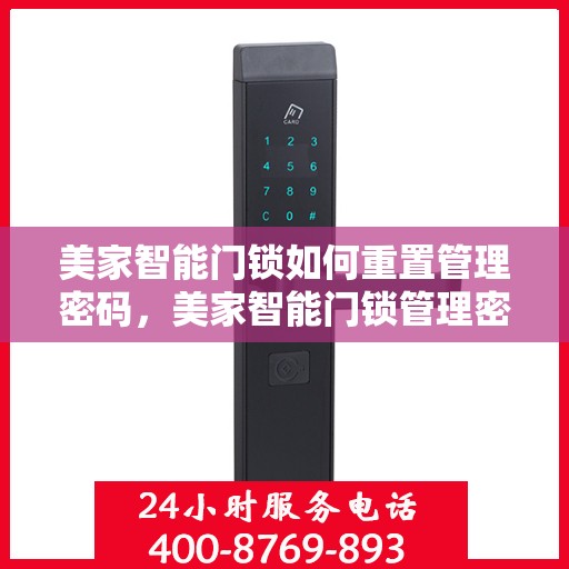 美家智能门锁如何重置管理密码，美家智能门锁管理密码重置教程