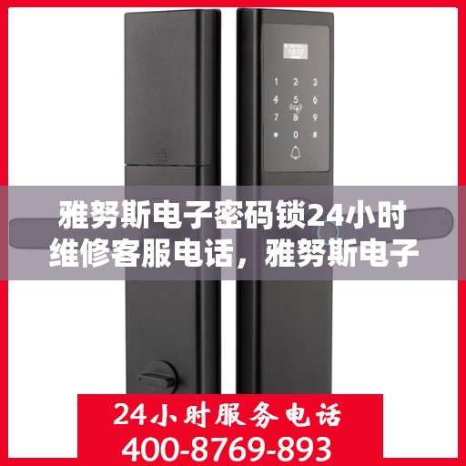 雅努斯电子密码锁24小时维修客服电话，雅努斯电子密码锁全天候维修服务热线