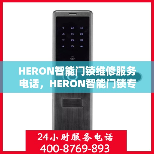 HERON智能门锁维修服务电话，HERON智能门锁专业维修服务热线