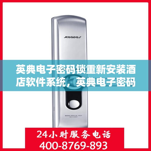 英典电子密码锁重新安装酒店软件系统，英典电子密码锁酒店软件系统重装升级指南